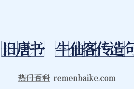 旧唐书·牛仙客传造句是什么意思的图片